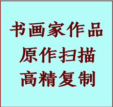 邳州书画作品复制高仿书画邳州艺术微喷工艺邳州书法复制公司